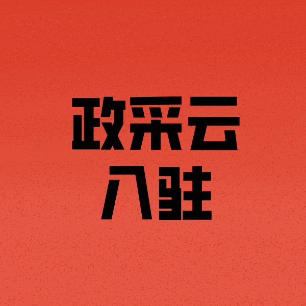 岭东政采云注册
