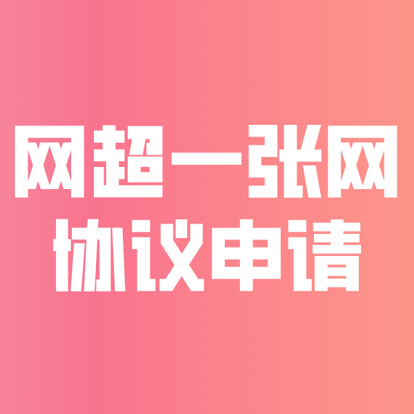 岭东网超一张网协议申请