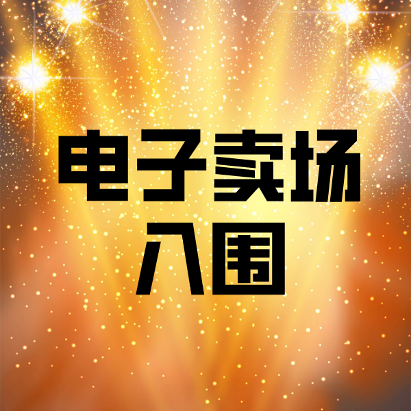 岭东电子卖场入围
