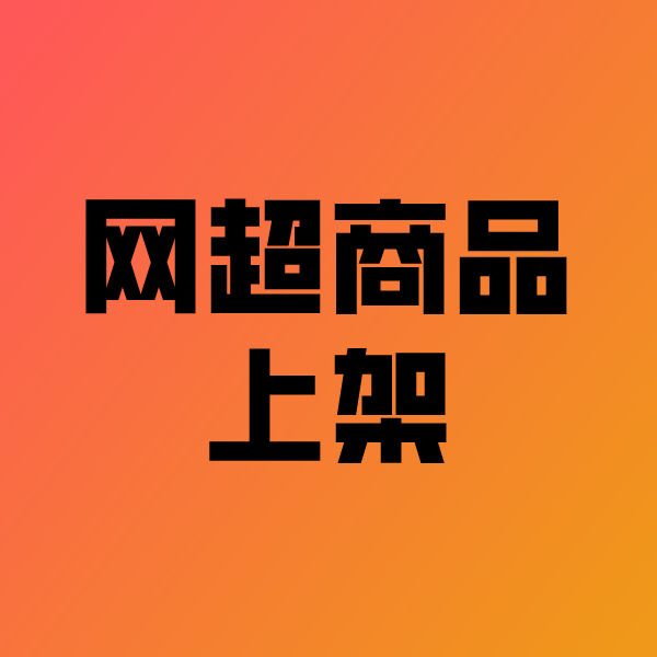 岭东政采云产品上架