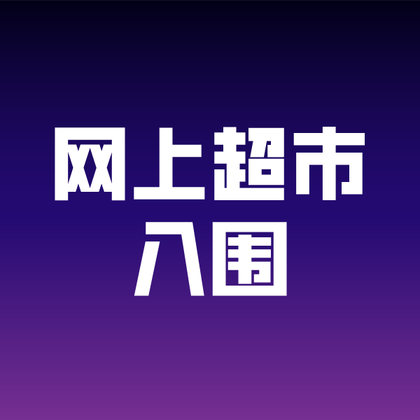 岭东政采云网上超市入围