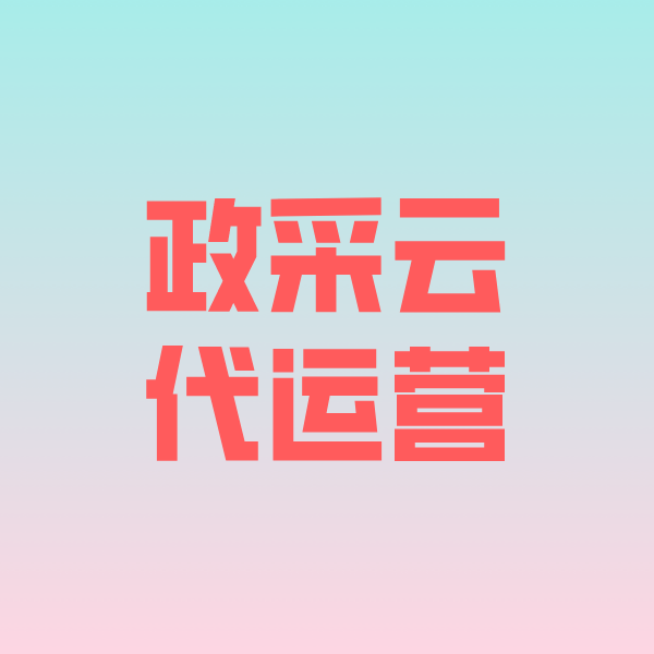 岭东政采云代运营