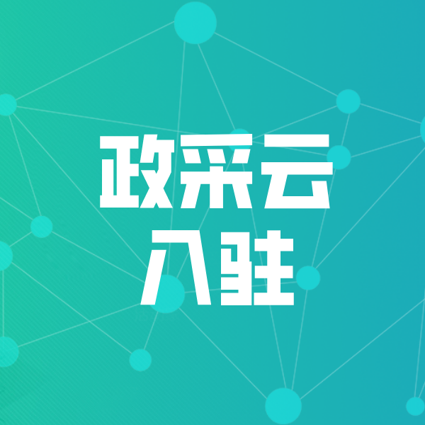 岭东政采云入驻